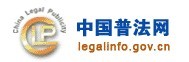 中国普法网