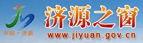 济源之窗